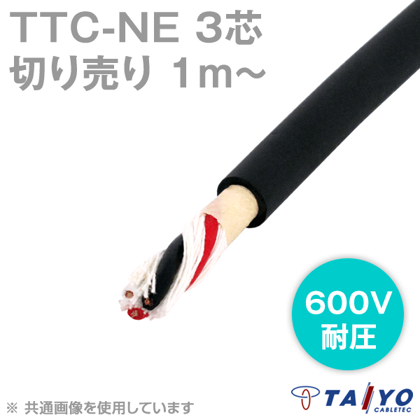 TTC-N 3芯600V耐圧 耐熱柔軟性塩化ビニルケーブル(電線切売1〜) CG