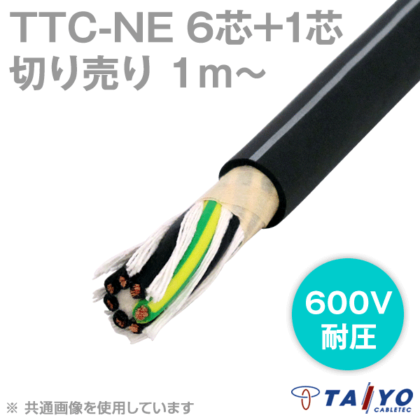 TTC-NE 6芯+1 600V耐圧 耐熱柔軟性塩化ビニルケーブル(電線切売1〜) CG