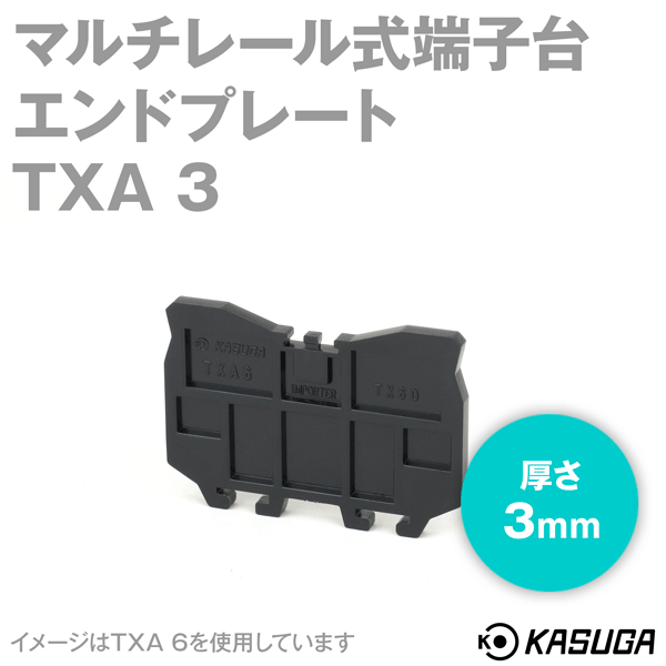 TXA 3エンドプレート マルチレール式端子台(TX30用) (10枚入)  SN