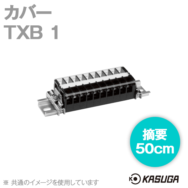 TXB 1端子台アクセサリ カバー(50cm) (5本入) SN