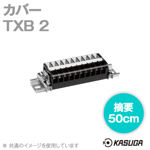 TXB 2端子台アクセサリ カバー(50cm) (5本入) SN