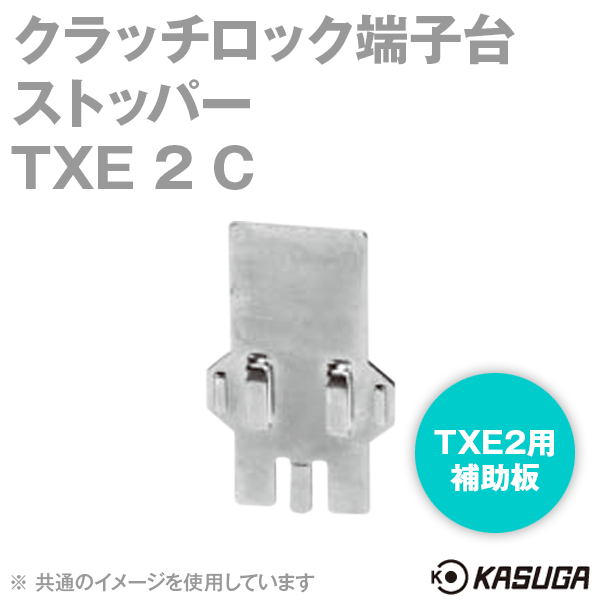TXE 2 Cクラッチロック端子台 ストッパー(10個入) SN