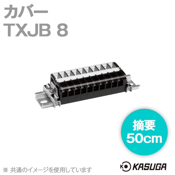 TXJB 8端子台アクセサリ カバー(50cm) (5本入) SN