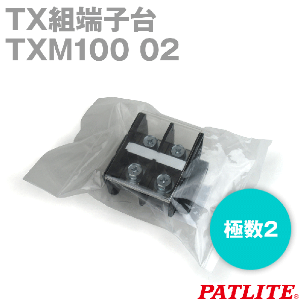 TXM100 02 TX組端子台(標準形) (六角ボルト) (38mm2) (130A) (極数2) SN
