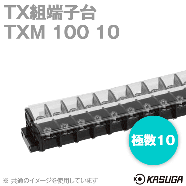 TXM100 10 TX組端子台(標準形) (六角ボルト) (38mm2) (130A) (極数10) SN