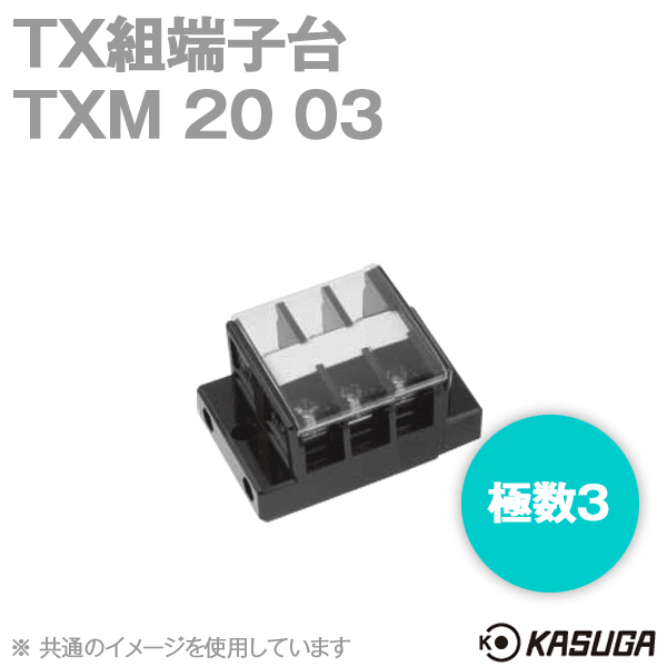 TXM20 03 TX組端子台(標準形) (セルフアップ) (5.5mm2) (40A) (極数3) SN
