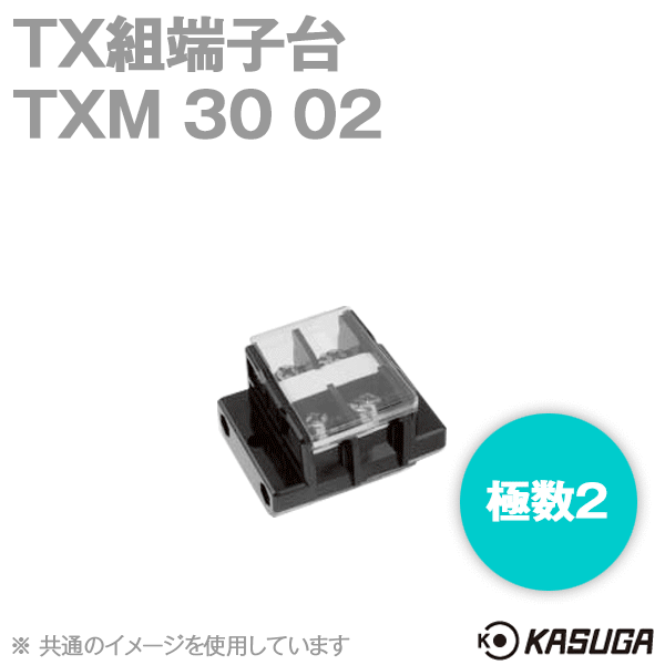 TXM30 02 TX組端子台(標準形) (セルフアップ) (8mm2) (50A) (極数2) SN