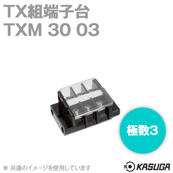 TXM30 03 TX組端子台(標準形) (セルフアップ) (8mm2) (50A) (極数3) SN