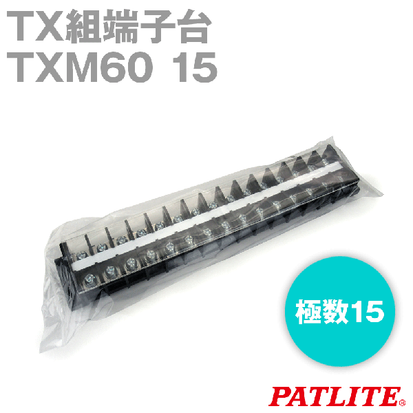 TXM60 15 TX組端子台(標準形) (丸座金付) (22mm2) (90A) (極数15) SN