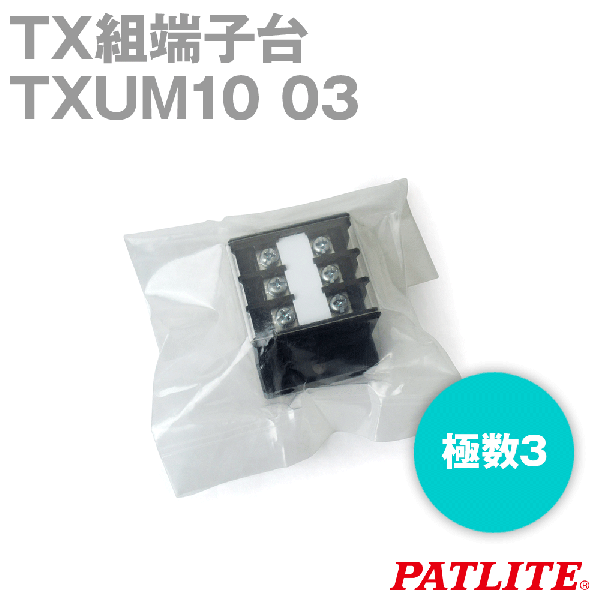 TXUM10 03 TX組端子台(ジャンプアップ) (2mm2) (20A) (極数3) SN