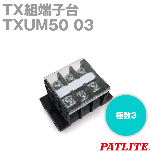 TXUM50 03 TX組端子台(ジャンプアップ) (14mm2) (80A) (極数3) SN