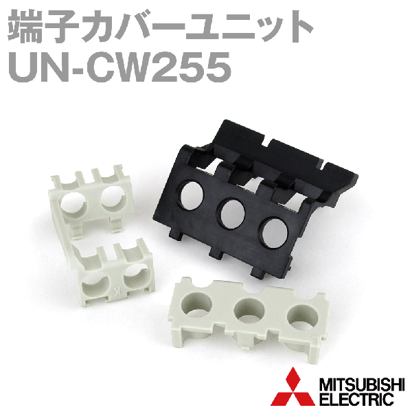 UN-CW255保護カバーユニット 端子カバーNN
