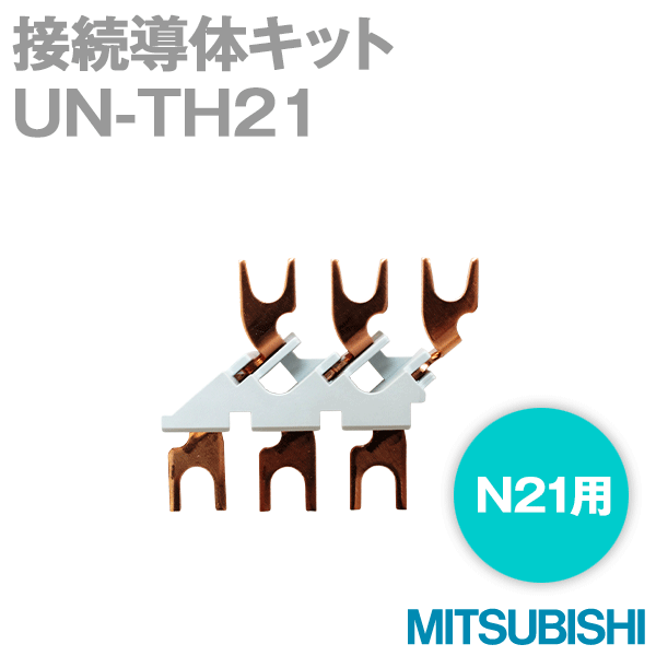 三菱電機 UN-TH21 電磁開閉器用接続導体キット オプションユニット (1個入) NN