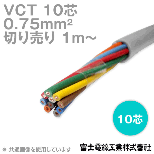 VCT 0.75sq×10芯 600V耐圧ケーブル (切売り 1m〜) NN