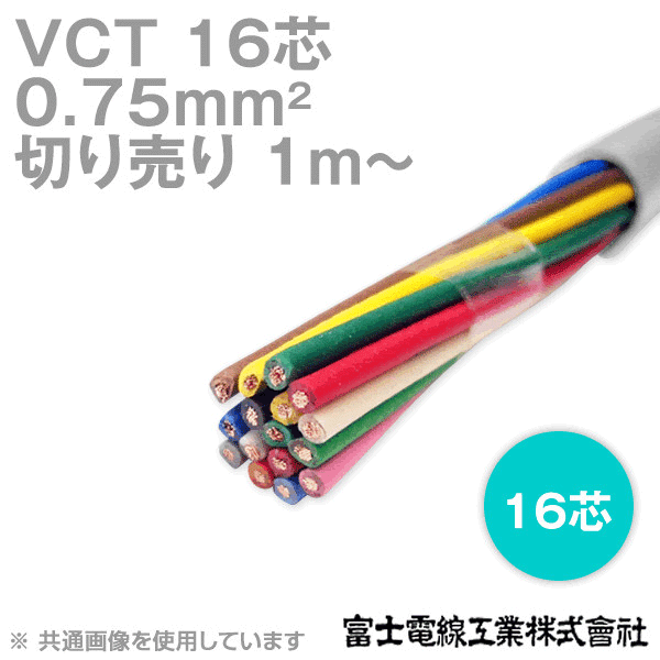 割引発見 富士電線工業 VCT 1.25sqx5芯 ビニルキャブタイヤケーブル 1.25mm 5C 5心 切断 1m〜 カット品 15m VCT- 1.25-5C-15m