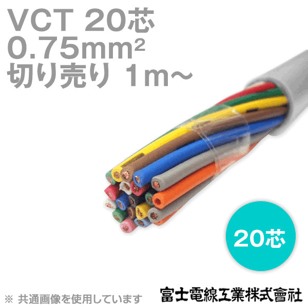 VCT 0.75sq×20芯 600V耐圧ケーブル (切売り 1m〜) NN