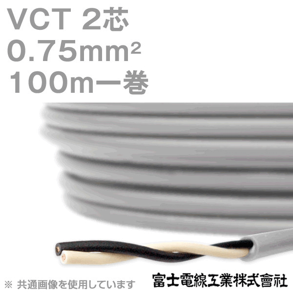 VCT 0.75sq×2芯 600V耐圧ケーブル 100m 1巻 KH