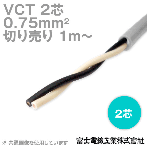 VCT 0.75sq×2芯 600V耐圧ケーブル (切売り 1m〜) NN