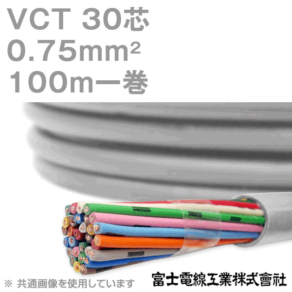 VCT 0.75sq×30芯 600V耐圧ケーブル 100m 1巻 KH
