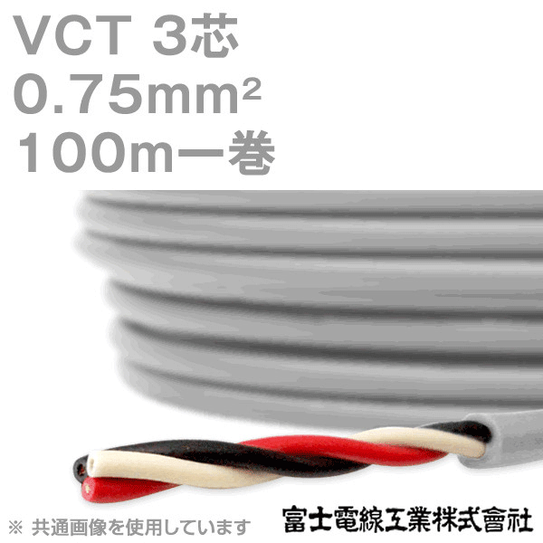 VCT 0.75sq×3芯 600V耐圧ケーブル 100m 1巻 KH