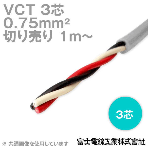 VCT 0.75sq×3芯 600V耐圧ケーブル (切売り 1m〜) TV