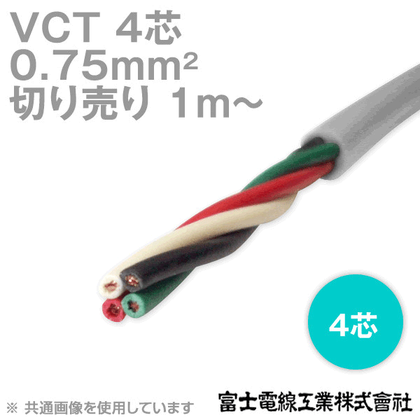 VCT 0.75sq×4芯 600V耐圧ケーブル (切売り 1m〜) NN