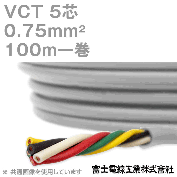 VCT 0.75sq×5芯 600V耐圧ケーブル 100m 1巻 KH