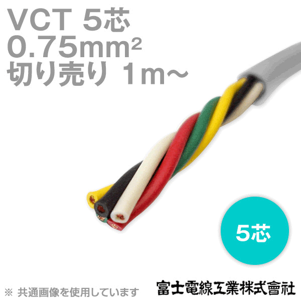 VCT 0.75sq×5芯 600V耐圧ケーブル (切売り 1m〜) NN