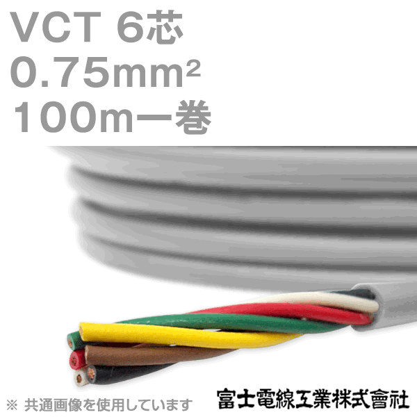 VCT 0.75sq×6芯 600V耐圧ケーブル 100m 1巻 KH
