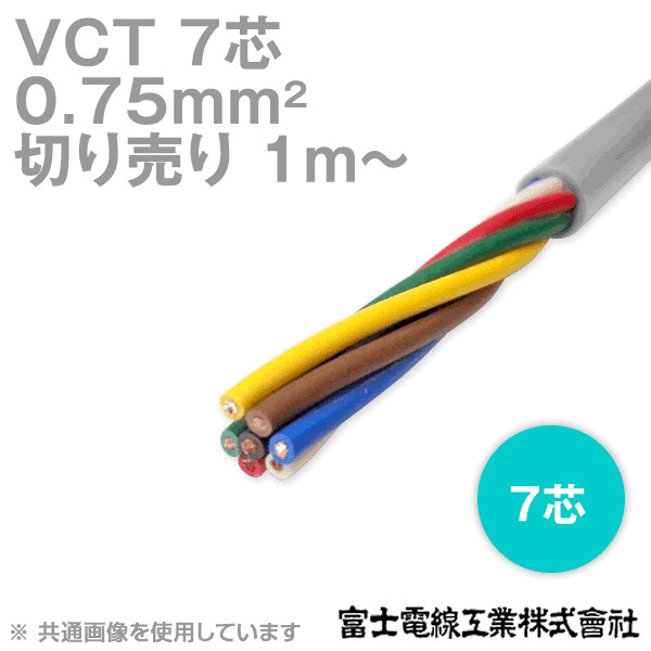 VCT 0.75sq×7芯 600V耐圧ケーブル (切売り 1m〜) NN