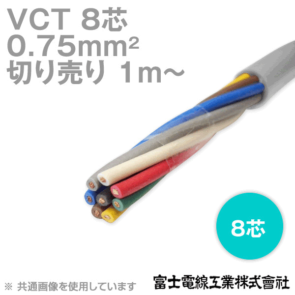 VCT 0.75sq×8芯 600V耐圧ケーブル (切売り 1m〜) NN