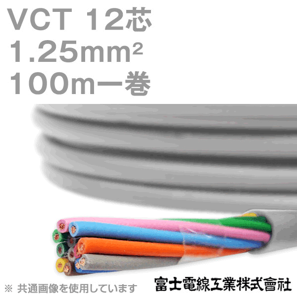 VCT 1.25sq×12芯 600V耐圧ケーブル 100m 1巻 NN