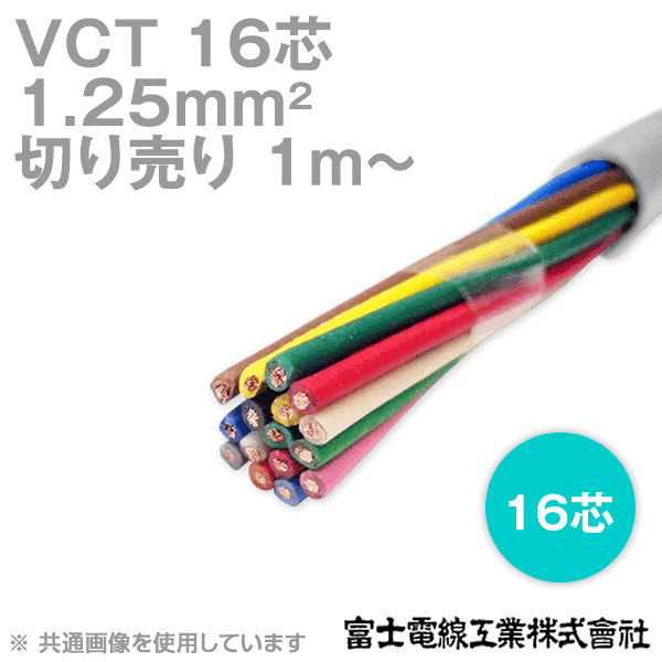 VCT 1.25sq×16芯 600V耐圧ケーブル (切売り 1m〜) NN