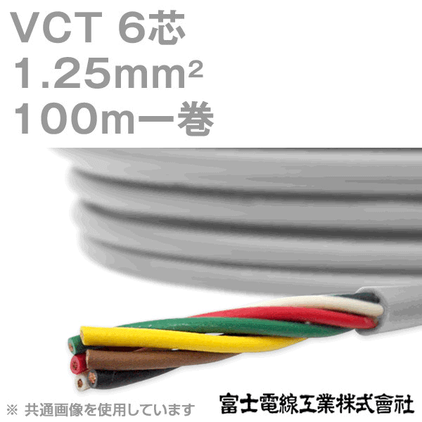 VCT 1.25sq×6芯 600V耐圧ケーブル 100m 1巻 KH