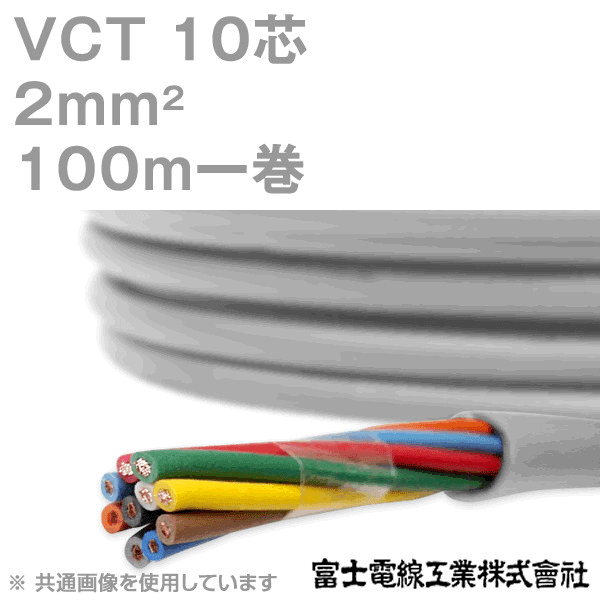 VCT 2sq×10芯 600V耐圧ケーブル 100m 1巻 KH