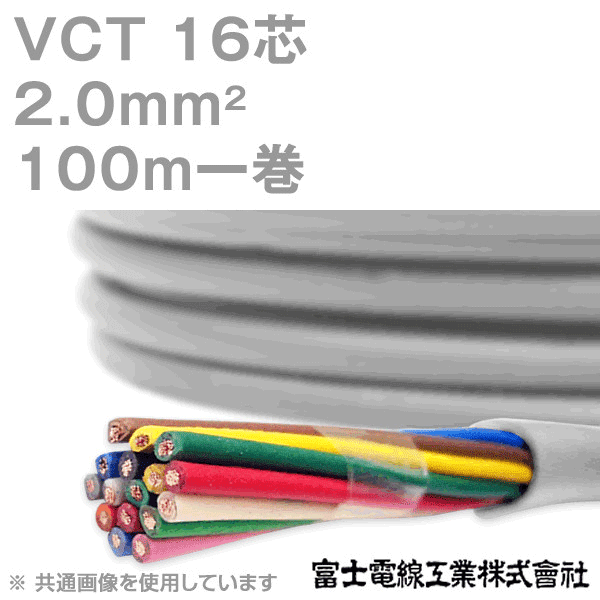 VCT 2sq×16芯 600V耐圧ケーブル 100m 1巻 KH