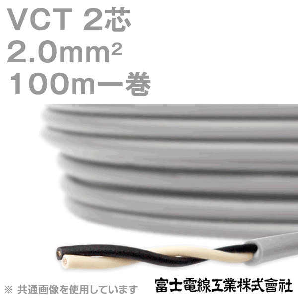 VCT 2sq×2芯 600V耐圧ケーブル 100m 1巻 NN
