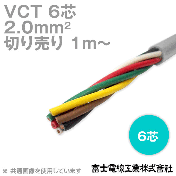 VCT 2sq×6芯 600V耐圧ケーブル (切売り 1m〜) NN