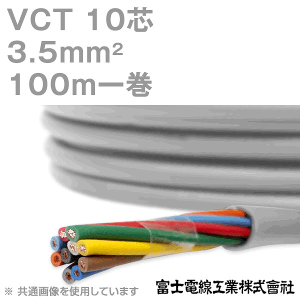 VCT 3.5sq×10芯 600V耐圧ケーブル 100m 1巻 NN