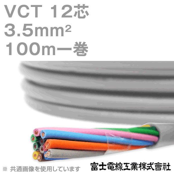 VCT 3.5sq×12芯 600V耐圧ケーブル 100m 1巻 KH
