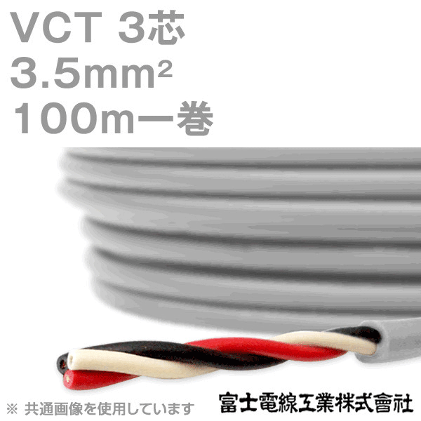 VCT 3.5sq×3芯 600V耐圧ケーブル 100m 1巻 KH