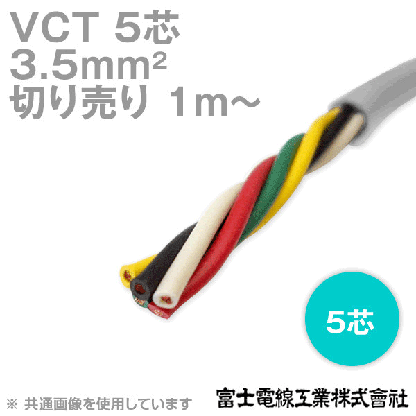 VCT 3.5sq×5芯 600V耐圧ケーブル (切売り 1m〜) CG