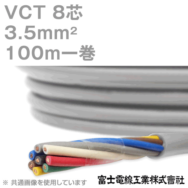 VCT 3.5sq×8芯 600V耐圧ケーブル 100m 1巻 KH
