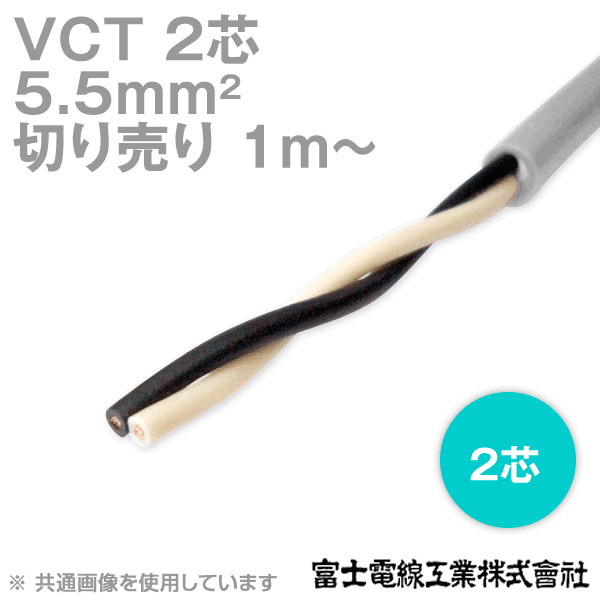 VCT 5.5sq×2芯 600V耐圧ケーブル (切売り 1m〜) NN