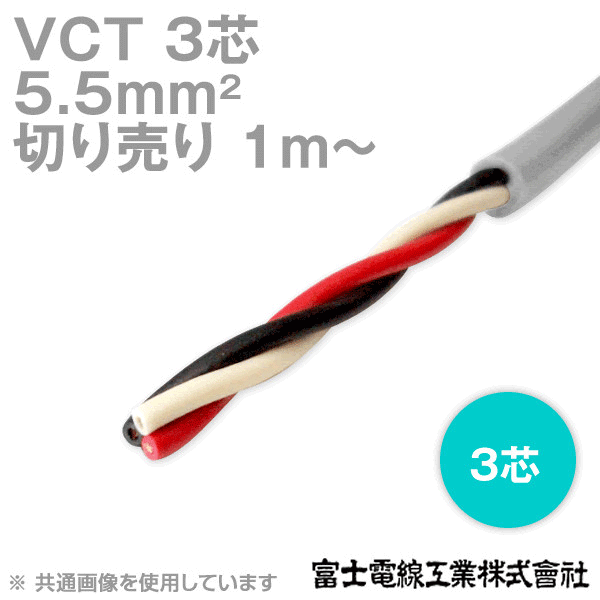 VCT 5.5sq×3芯 600V耐圧ケーブル (切売り 1m〜) NN
