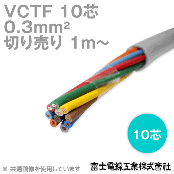 VCTF 0.3sq×10芯 ビニルキャブタイヤコード (丸型ケーブル) (0.3mm 10C 10心) (電線切売 1m〜) TV