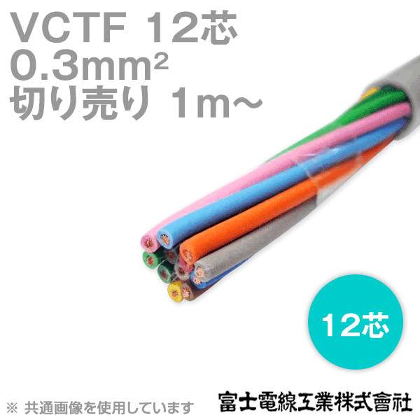 VCTF 0.3sq×12芯 ビニルキャブタイヤコード (丸型ケーブル) (0.3mm 12C 12心) (電線切売 1m〜) NN