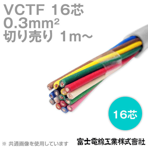 VCTF 0.3sq×16芯 ビニルキャブタイヤコード (丸型ケーブル) (0.3mm 16C 16心) (電線切売 1m〜) NN