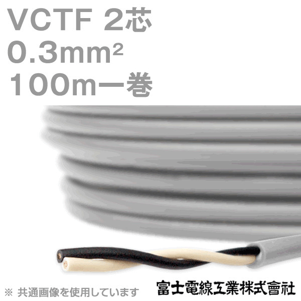 VCTF 0.3sq×2芯 ビニルキャブタイヤコード (丸型ケーブル) (0.3mm 2C 2心) 100m 1巻 KH