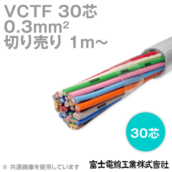 VCTF 0.3sq×30芯 ビニルキャブタイヤコード (丸型ケーブル) (0.3mm 30C 30心) (電線切売 1m〜) NN